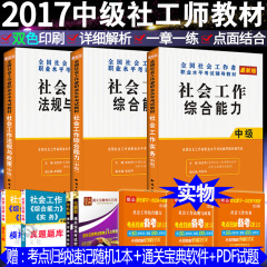 赠考点归纳】正版2017年社会工作者中级考试教材 社会工作实务综合能力法规与政策3本套 中级社工师考试用书可搭全真题库模拟试卷