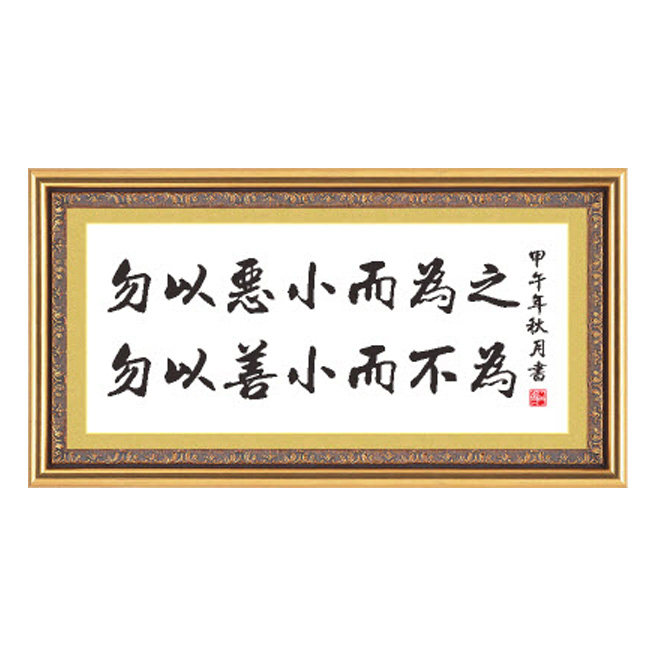 勿以恶小而为之勿以善小而不为,勿以恶小而为之勿以善小而不为翻译
