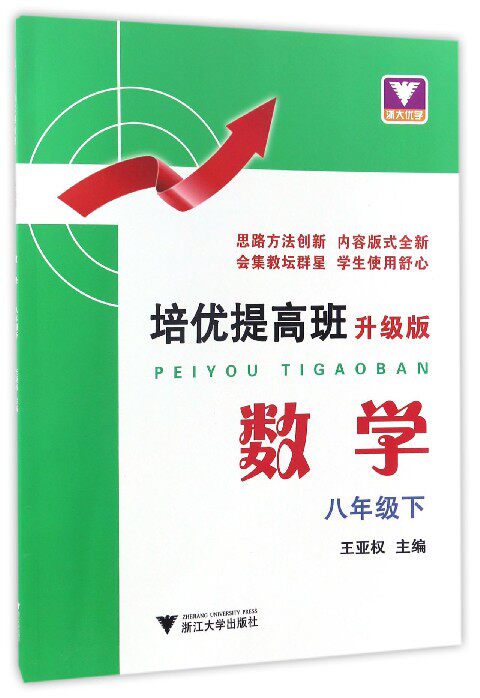 培优提高班升级版数学年级八年级下册王亚中学教辅