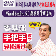 考试宝典全国职称计算机考试/Visual FoxPro5.0/冲刺版题库注册码