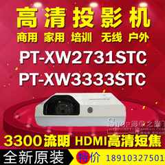 松下PT-XW2731STC/XW3333STC短焦投影仪商教3300流明投影机