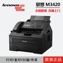 联想M3420激光传真机打印机一体机A4复印扫描电话机优M3410 M3020