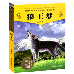 正版狼王梦沈石溪动物小说单本老师推荐小学生课外书儿童文学书籍9-12-15岁中小学生课外必读书籍四五六年级课外书儿童读物包邮