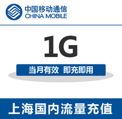 上海移动全国流量充值1G手机流量包流量卡自动充值当月有效
