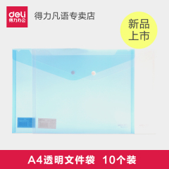 得力5505文件袋 A4透明纽扣袋塑料公文袋资料袋资料文件袋10个装