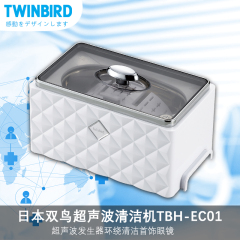 双鸟/TWINBIRD超声波清洁机TBH-EC01眼镜饰品清洗器