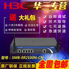 全国联保 华三 H3C SMB-ER2100N 2100N  企业级百兆无线路由器