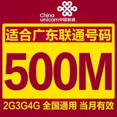 广东联通4g手机流量充值500M 流量卡 加油包 全国通用当月有效