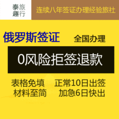 [上海送签]俄罗斯个人旅游签证上海 加急全国办理