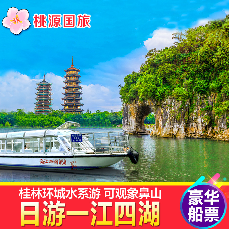 【船游象鼻山】桂林旅游两江四湖景区 日游一江四湖豪华船票门票|ruв категории входные билеты/реальную шоу/тематический парк, внутренняя избирательная служба - от Buy2taobao.com для оказания профессиональной услуги покупки агента Taobao