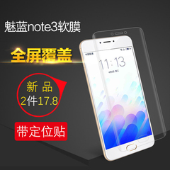 魅蓝note3手机贴膜非钢化膜魅族note3全包软膜纳米TPU防爆全屏覆