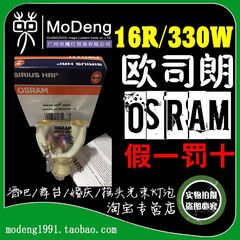 OSRAM SIRIUS HRI 330W欧司朗16R原装铂金酒吧舞台摇头图案光束灯