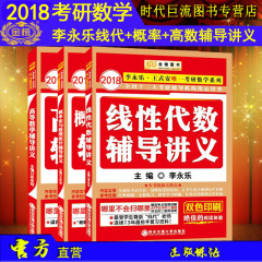 【预售包邮】2018考研数学李永乐线性代数辅导讲义 王式安概率论与数理统计辅导讲义 高等数学辅导讲义 线代高数概率讲义 金榜图书