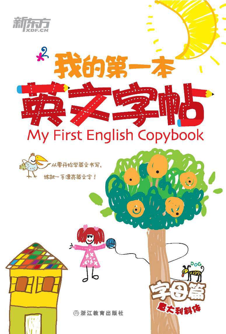 我的第一本英文字帖——字母篇 (意大利斜体) 浙江教育出版社 英语