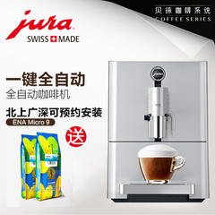 JURA/优瑞 ENA Micro 9 瑞士原装进口 全自动商用家用咖啡机包邮