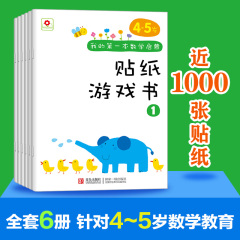 小红花儿童书籍4-5岁数学潜能开发幼儿启蒙宝宝早教贴纸游戏图书
