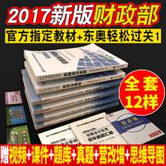 官方正版 初级会计职称2017教材东奥轻松过关1一全套冬奥初级会计实务经济法基础2017年版助理会计师资格考试用书题库习题试卷真题