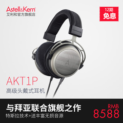 Iriver/艾利和 AK T1P HiFi发烧头戴式平衡耳机拜亚特斯拉技术