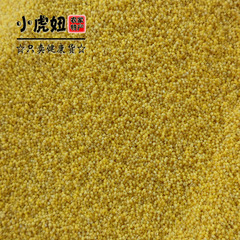 2015新米农家小米子有机月子米宝宝米黄小米粥米粗粮食小黄米