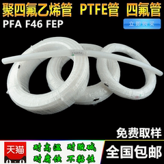 特氟龙管 四氟管 白色 聚四氟乙烯管 PTFE管 3mm/4/5/6/8/10/12mm