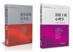 现货 要件审判九步法  法庭上的心理学  共2册  邹碧华 法律出版社 正版 畅销书