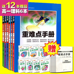 【买1送12】2016版重难点手册 高一上必修1人教版 高中语文数学英语物理化学生物人教RJ版全套6本 高一预习复习必备资料教辅