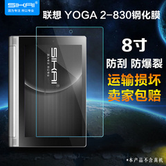 sikai 联想YOGA平板2贴膜yoga2钢化膜8寸保护膜Tablet2-830屏幕膜