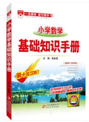 小学数学基础知识手册 知识点大全集结清单 小升初必备考123456年级四五六年级课堂内外速查现查现用倍速 薛金星  学习法荟萃提高