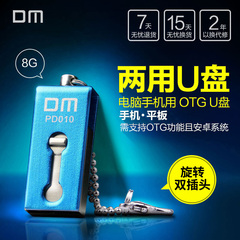 DM PD010双插头手机u盘 8gU盘 OTG防水旋转式8g迷你金属小U盘