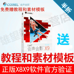 正版会声会影X8x9软件中文版视频制作编辑软件视频培训教程模板