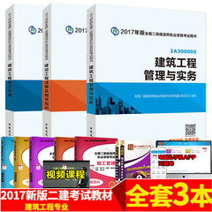 正版现货2017年版全国二级建造师执业资格考试用书 建筑专业全套3 建筑管理与实务 建设工程法规 施工管理二建考试官方指定教材书