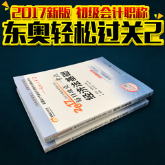 现货2017初级会计职称考试 东奥轻松过关2 机考过关一本通 2本套装 初级会计实务 经济法基础 初级会计师考试教材辅导用书