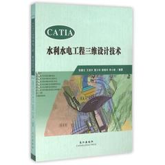 CATIA水利水电工程三维设计技术 正版  书籍 编者:张德文//王进丰//黄少华//胡瑞华//李小帅 长江