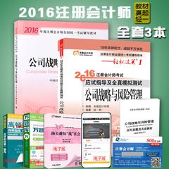 注册会计师2016教材 cpa考试用书可搭经济法税法审计财务 2016注会教材公司战略与风险管理历年试题汇编东奥轻松过关一全套2本