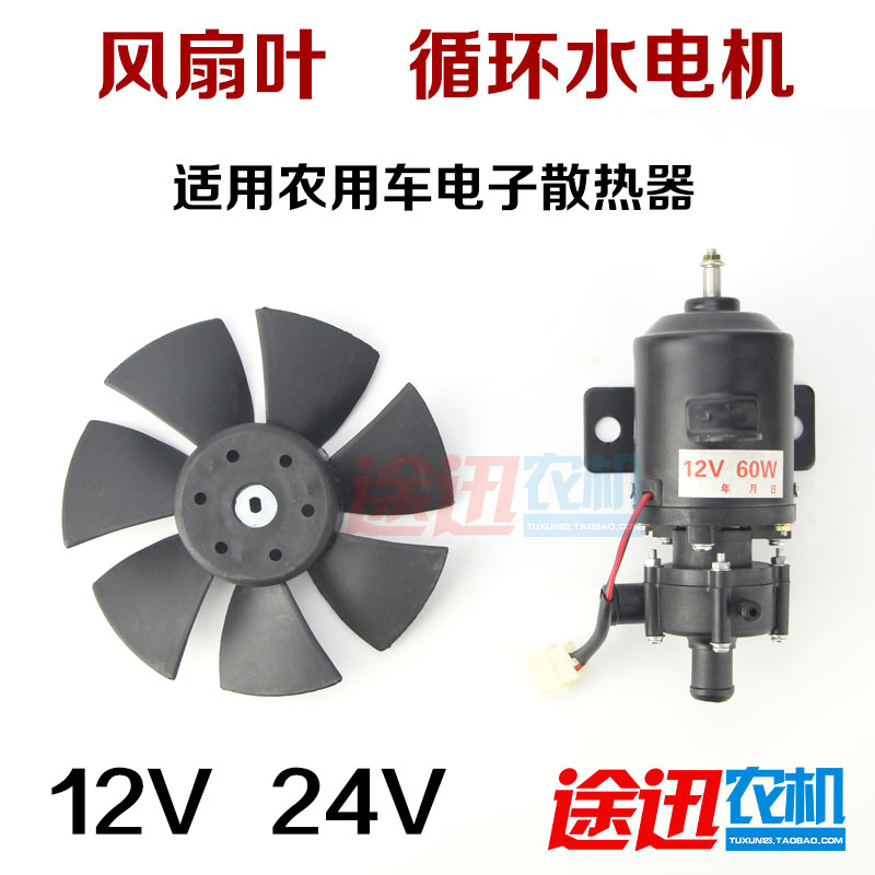 三轮四轮农用车循环水散热器12V 24V水泵电机风扇叶农机配件包邮