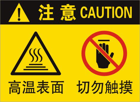 高温表面切勿触摸警示机械设备安全提示不干胶贴纸标志牌