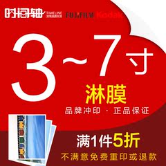 洗照片塑封 3寸5寸6寸7寸照片冲印淋膜洗相片过塑打印晒照片冷裱