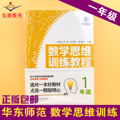 数学思维训练教程 一年级 1年级春夏秋冬全4册 四季教育 数学逻辑思维训练 一年级拔高训练 培优教材 华东师范大学出版 正版包邮