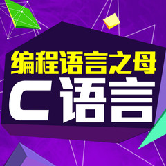 零基础学c语言视频教程 从入门到精通经典程序设计编程全套