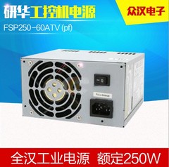 研华研祥工控机标配电源全汉FSP250-60ATV(PF) 全新正品 质保三年