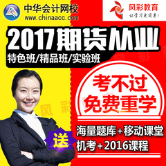 中华会计网校学习卡期货从业资格考试视频2017年课件特色班