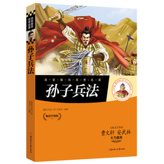 【27元任选4本】正版包邮名家推荐世界名著孙子兵法青少年彩图版 世界儿童文学名著 必读课外书 曹文轩安武林大力推荐