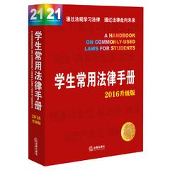 包邮学生常用法律手册（第14版 2016升级版）（含刑法修正案九,新