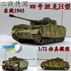 1:72 二战德国四号坦克模型H型  坦克模型 威龙成品模型 60651