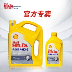 黄壳机油5w30 壳牌机油正品 汽车润滑油HX6半合成机油4L 1L组合装