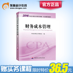 【新书现货】2016年注册会计师全国统一考试辅导教材 CPA注册会计师 财务成本管理 出版社官方教材