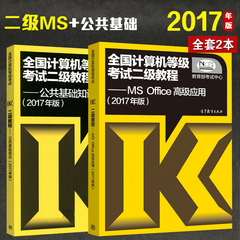 2017年版计算机二级ms office高级应用教材 二级公共基础知识全套2本 2017计算机等级考试指定教材高等教育出版社二级ms教材公基