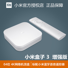 Xiaomi/小米 小米盒子3 增强版 4K高清网络电视机顶盒播放器 WIFI