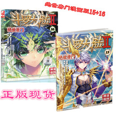 现货正版 斗罗大陆第二部绝世唐门漫画15 16 共2册 唐家三少包邮 中南天使 斗罗大陆2绝世唐门