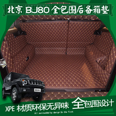 北京80北汽80汽车BJ80专用全包围后备箱垫皮革后尾箱垫后舱垫环保
